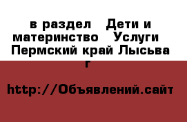  в раздел : Дети и материнство » Услуги . Пермский край,Лысьва г.